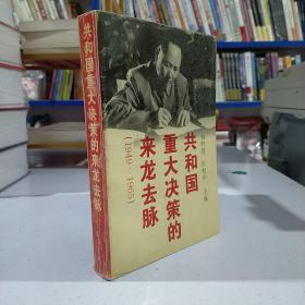 共和国重大决策的来龙去脉:1949～1965