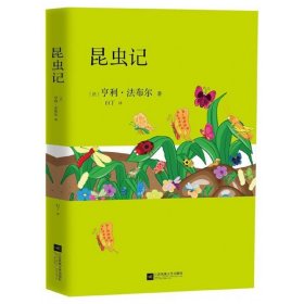 [全新正版，假一罚四]昆虫记(法)亨利·法布尔|译者:白丁9787559418852