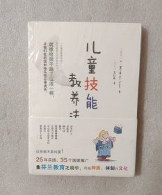 儿童技能教养法