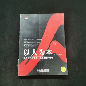 以人為本:順應(yīng)人性的管理，才是最好的管理
