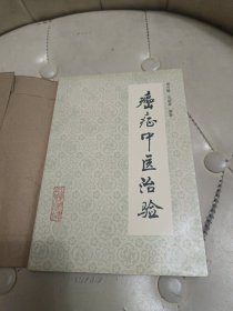 癌症中医治验 一版一印【私藏好品】