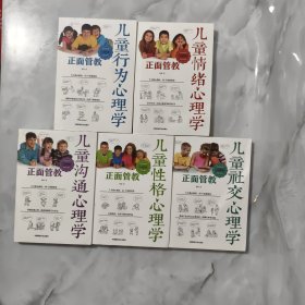 儿童行为心理学（全5册）