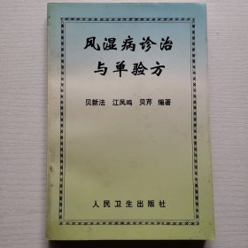 风湿病诊治与单验方