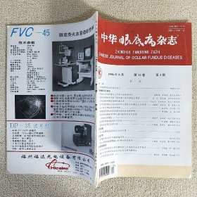 中华眼底病杂志 1996年第3期