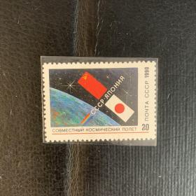 苏联邮票 1990年 苏联与日本联合宇宙航行 1全