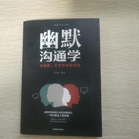 幽默沟通学