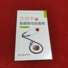 生活中的致癌物与抗癌物