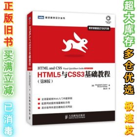 HTML5与CSS3基础教程（第8版）