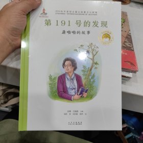 共和国脊梁科学家绘本--第191号的发现：屠呦呦的故事