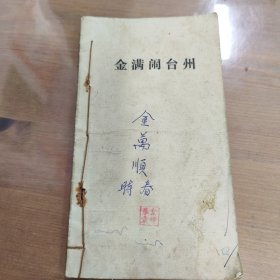 金满闹台州