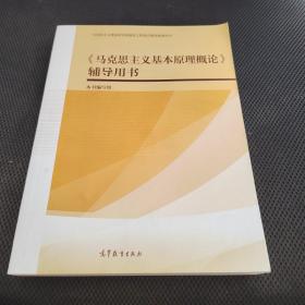 《马克思主义基本原理概论》辅导用书