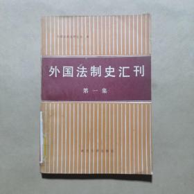 创刊号：外国法制史汇刊（第一集）