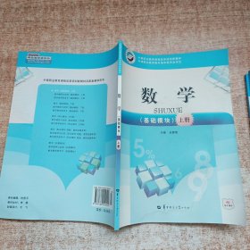 数学.基础模块.上册