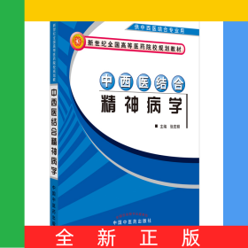 中西医结合精神病学【新世纪全国高等医药院校中西医结合专业规划教材】