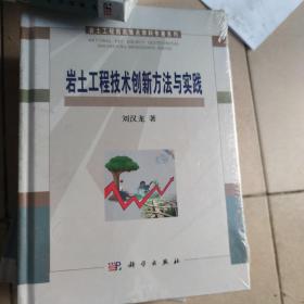 岩土工程国家重点学科专著系列：岩土工程技术创新方法与实践 全新未拆封