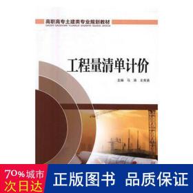 工程量清单计价/马涛/高职高专土建类专业规划教材 大中专高职建筑 马涛 王秀英