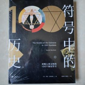 符号中的历史：浓缩人类文明的100个象征符号