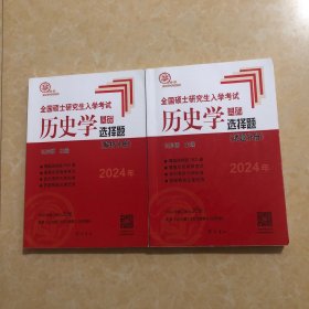 2024年全国硕士研究生入学考试历史学基础·选择题。 2本