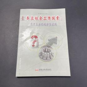 本土社会工作探索：基于上海的地方性实践