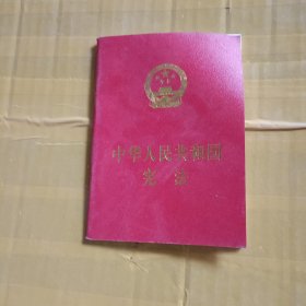 中华人民共和国宪法 （64开）
