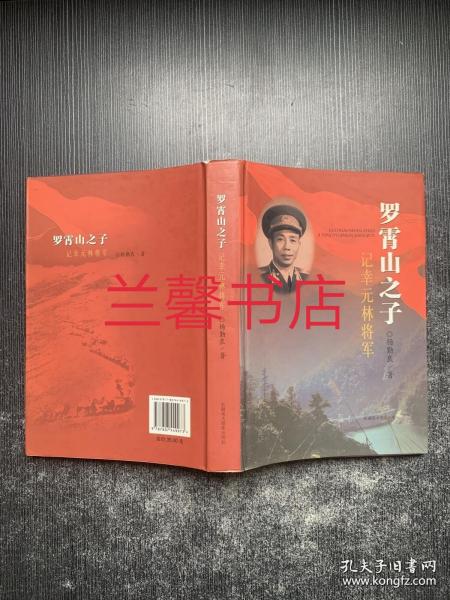 罗霄山之子 : 记幸元林将军