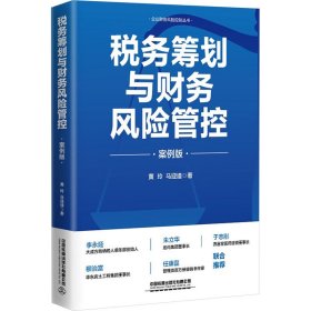 全新正版税务筹划与财务风险管控 案例版9787113305598