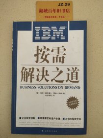 IBM按需解决之道