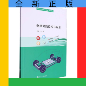 电池储能技术与应用