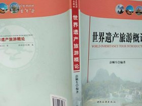 世界遗产旅游概论