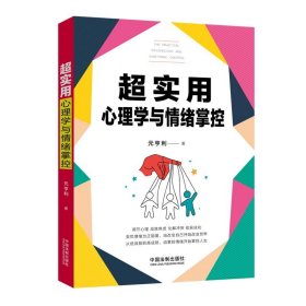 超实用心理学与情绪掌控(超实用系列)