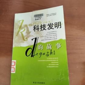 科技发明的故事