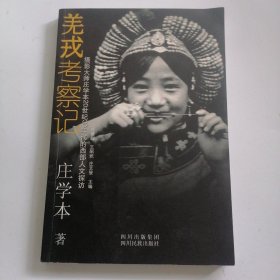 羌戎考察记：摄影大师庄学本20世纪30年代的西部人文探访