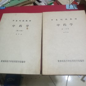 中医刊授教材中药学（第一分册第三分册）