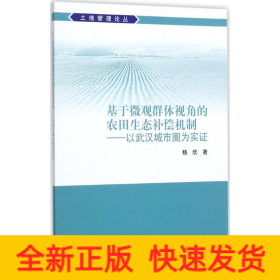 基于微观群体视角的农田生态补偿机制