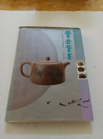 紫壶黛墨一当代中国紫砂书画壶艺集