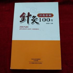 针灸经典歌赋100首 书品如图