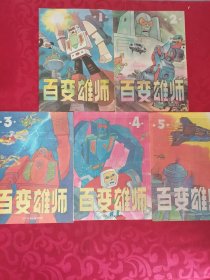 1991年百变雄师1-5全套