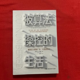 被算法操控的生活：重新定义精准广告、大数据和AI