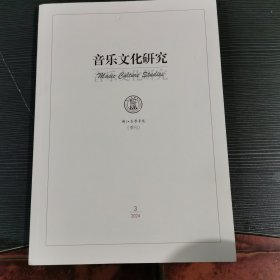 音乐文化研究2024年第3期 浙江音乐学院季刊2024年第三期