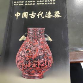 中国古代漆器