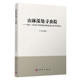 山林深处寻虫踪——1964~1984年中国西部高原昆虫区系考察笔记 科学出版社 9787030577290 王书永