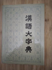 汉语大字典，库存书，开封未翻阅，5-8册合售