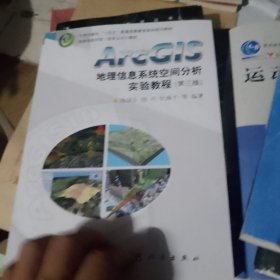 ArcGIS地理信息系统空间分析实验教程（第三版）
