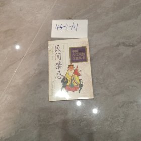 民间禁忌/中国古代风俗文化丛书