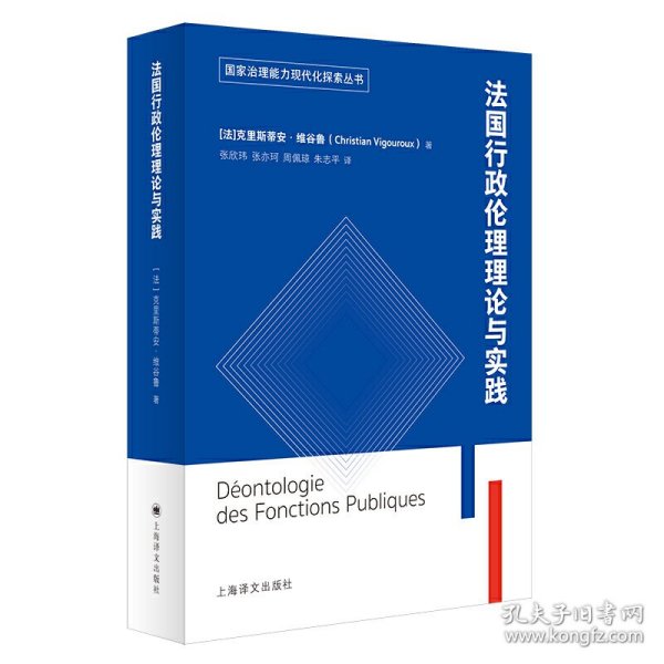 法国公共行政伦理理论与实践（国家治理能力现代化探索丛书）