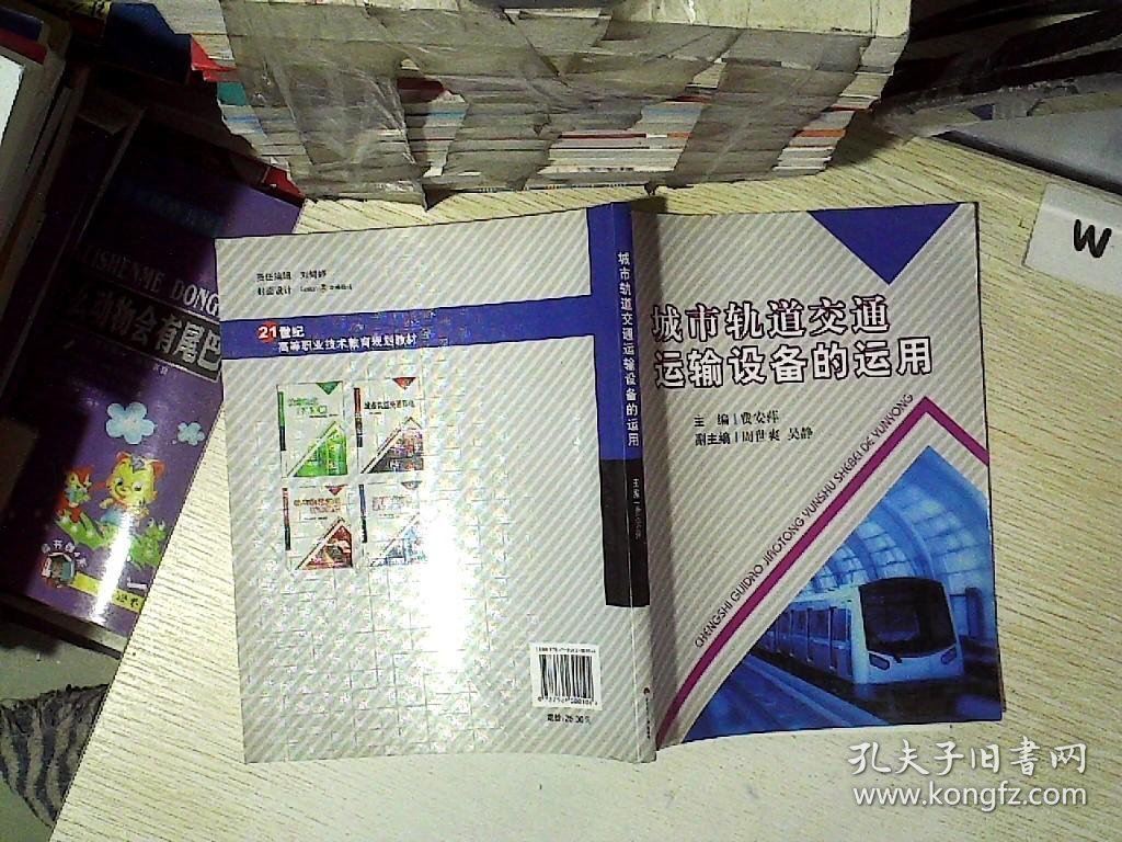 21世纪高等职业技术教育规划教材·城市轨道交通类：城市轨道交通运输设备的运用..  .