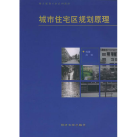旧书城市住宅区规划原理城市规划专业教材9787560820576周俭同