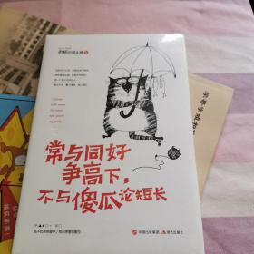 常與同好爭(zhēng)高下不與傻瓜論短長(zhǎng)