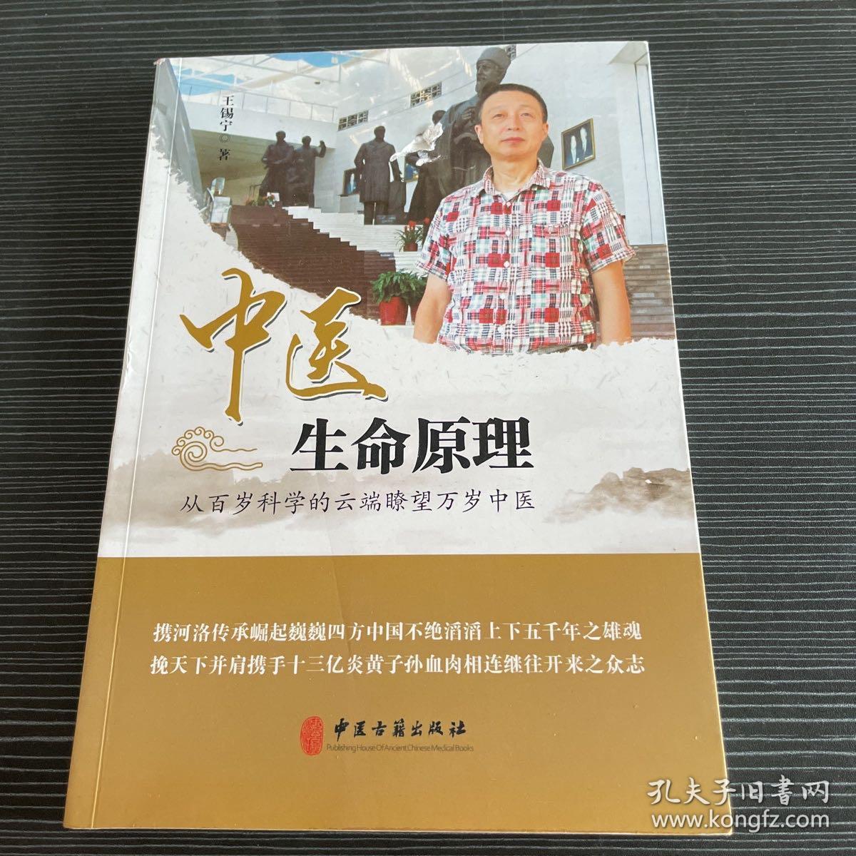 中医生命原理 : 从百岁科学的云端瞭望万岁中医