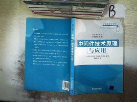 高等学校教材·计算机应用：中间件技术原理与应用